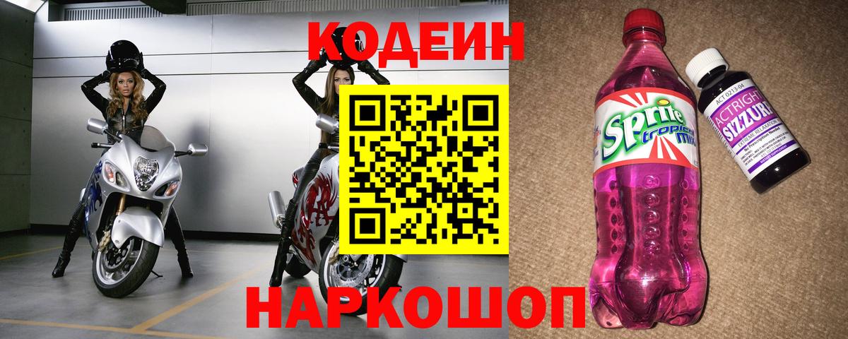 Кодеин Purple Drank  Вход с VPN  Кодеин Purple Drank  Балашиха 