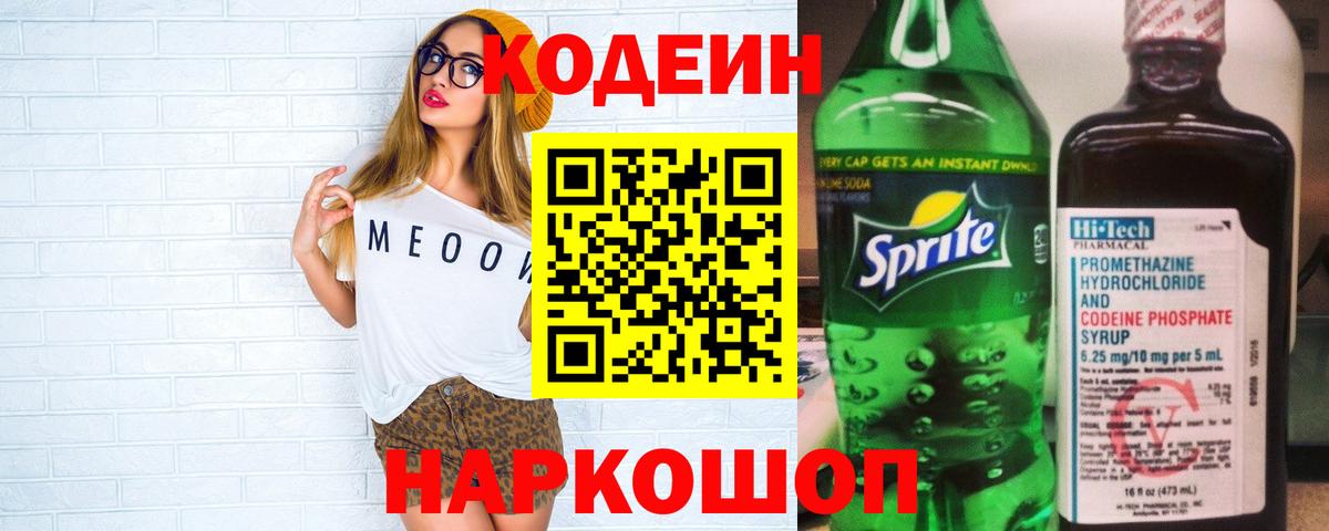 Codein напиток Lean (лин) Балашиха