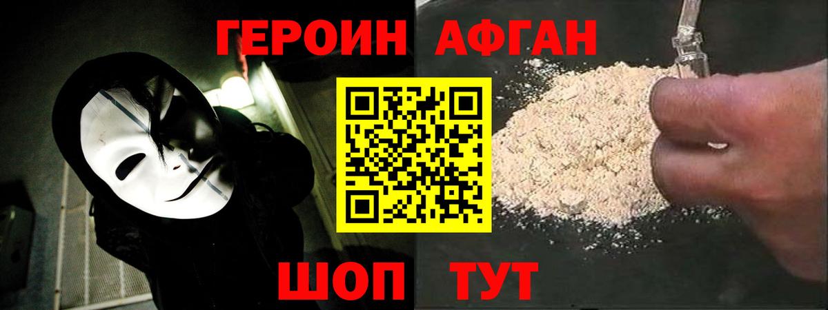 Героин Афган Балашиха